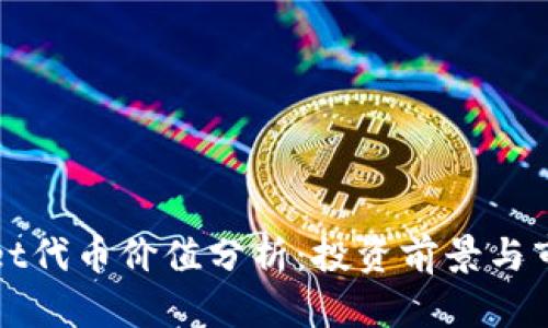 TPWallet代币价值分析：投资前景与市场趋势