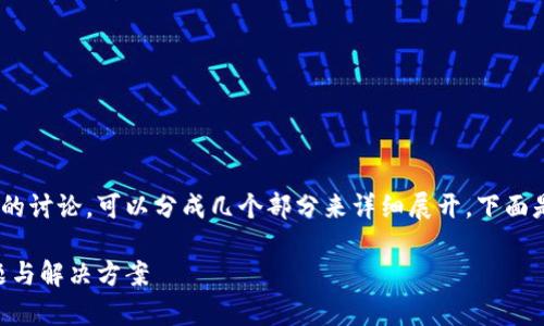对于TPWallet的提币限制与相关内容的讨论，可以分成几个部分来详细展开。下面是一个的、相关关键词和详细内容结构。

TPWallet提币限制解析：处理常见问题与解决方案