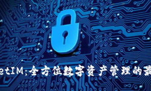 生一  
TPWalletIM：全方位数字资产管理的最佳选择