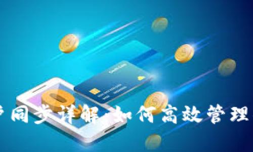 TPWallet账户同步详解：如何高效管理你的数字资产